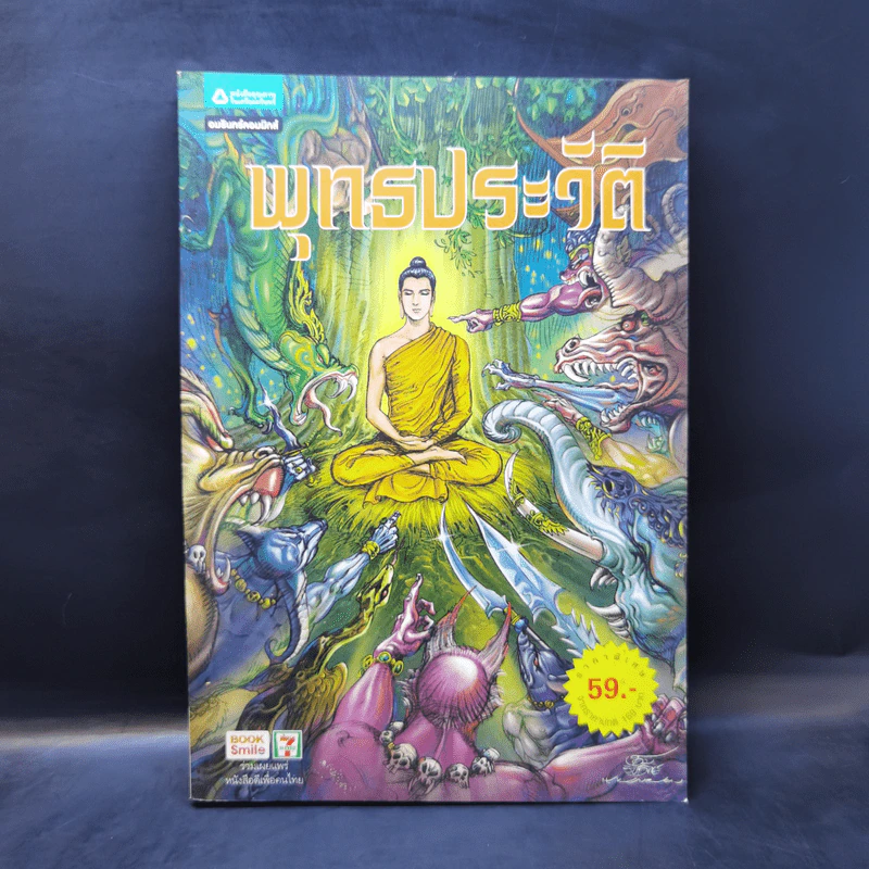 พุทธประวัติ ฉบับการ์ตูน รูปที่ 1