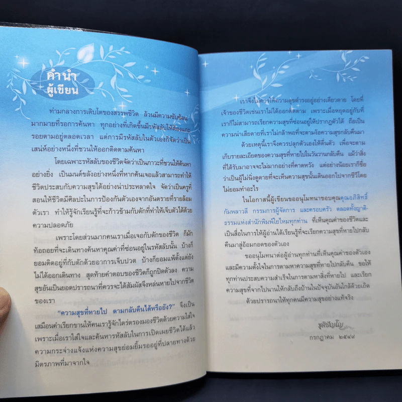 ความสุขที่หายไปตามกลับคืนได้หรือยัง? - ชุติปัญโญ รูปที่ 10