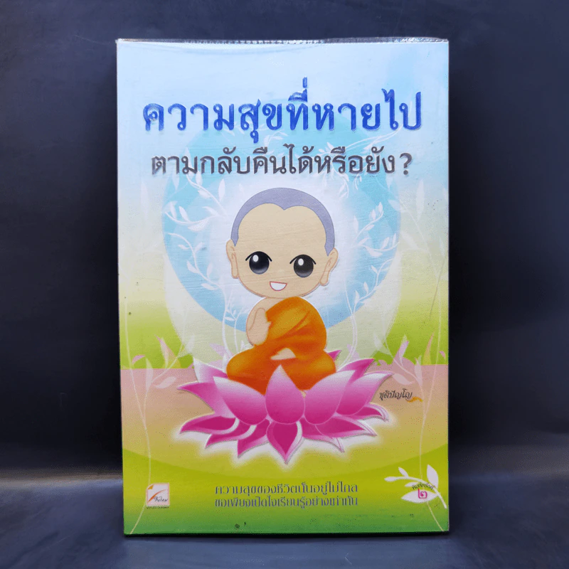 ความสุขที่หายไปตามกลับคืนได้หรือยัง? - ชุติปัญโญ รูปที่ 1