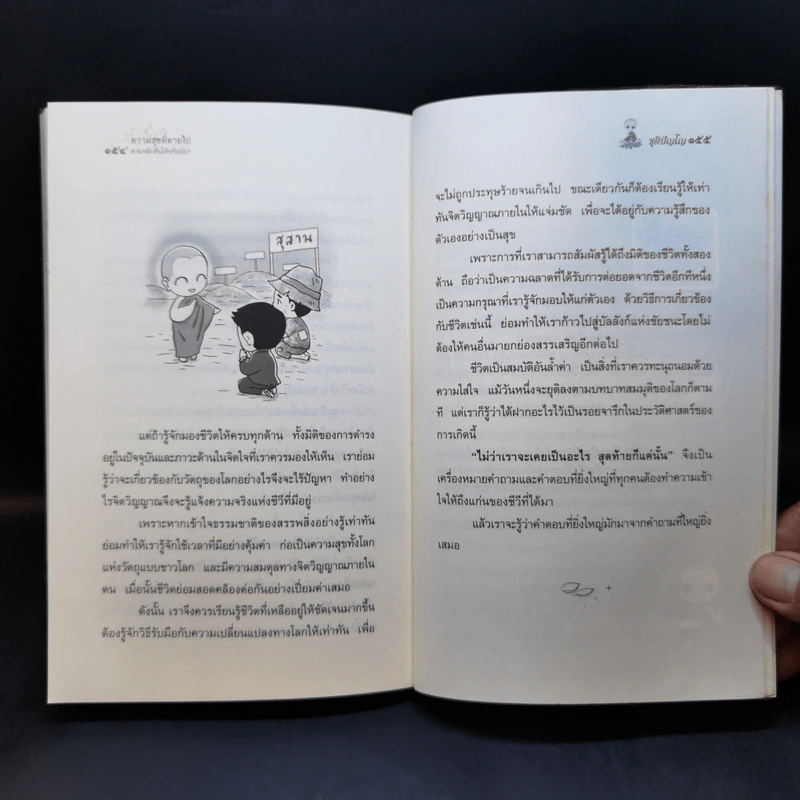 ความสุขที่หายไปตามกลับคืนได้หรือยัง? - ชุติปัญโญ รูปที่ 13