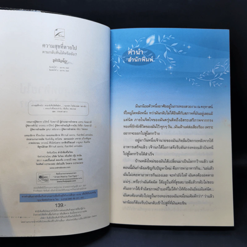 ความสุขที่หายไปตามกลับคืนได้หรือยัง? - ชุติปัญโญ รูปที่ 9
