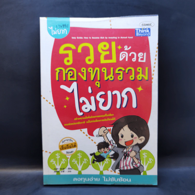 รวยด้วยกองทุนรวมไม่ยาก รูปที่ 1