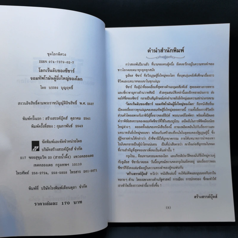 โลกเร้นลับของซีซาร์ จอมทัพโรมันผู้ยิ่งใหญ่ของโลก - บรรยง บุญฤทธิ์ รูปที่ 8