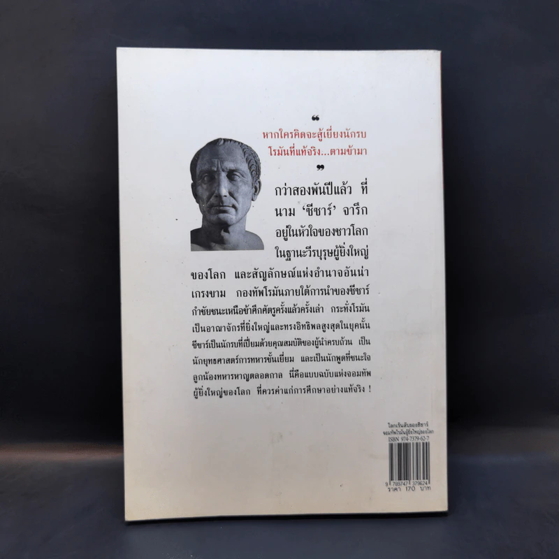 โลกเร้นลับของซีซาร์ จอมทัพโรมันผู้ยิ่งใหญ่ของโลก - บรรยง บุญฤทธิ์ รูปที่ 2