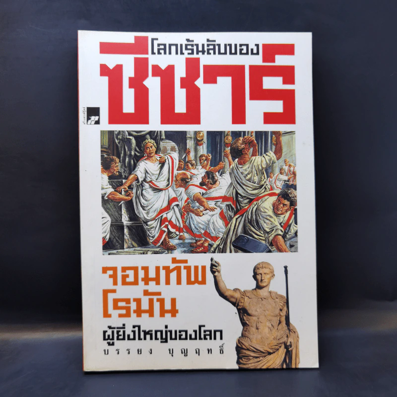 โลกเร้นลับของซีซาร์ จอมทัพโรมันผู้ยิ่งใหญ่ของโลก - บรรยง บุญฤทธิ์ รูปที่ 1