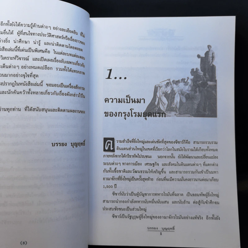 โลกเร้นลับของซีซาร์ จอมทัพโรมันผู้ยิ่งใหญ่ของโลก - บรรยง บุญฤทธิ์ รูปที่ 10