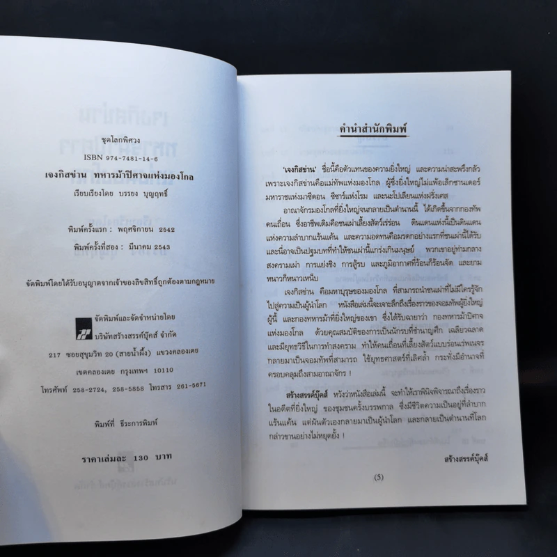 เจงกิสข่าน ทหารม้าปิศาจแห่งมองโกล - บรรยง บุญฤทธิ์ รูปที่ 8