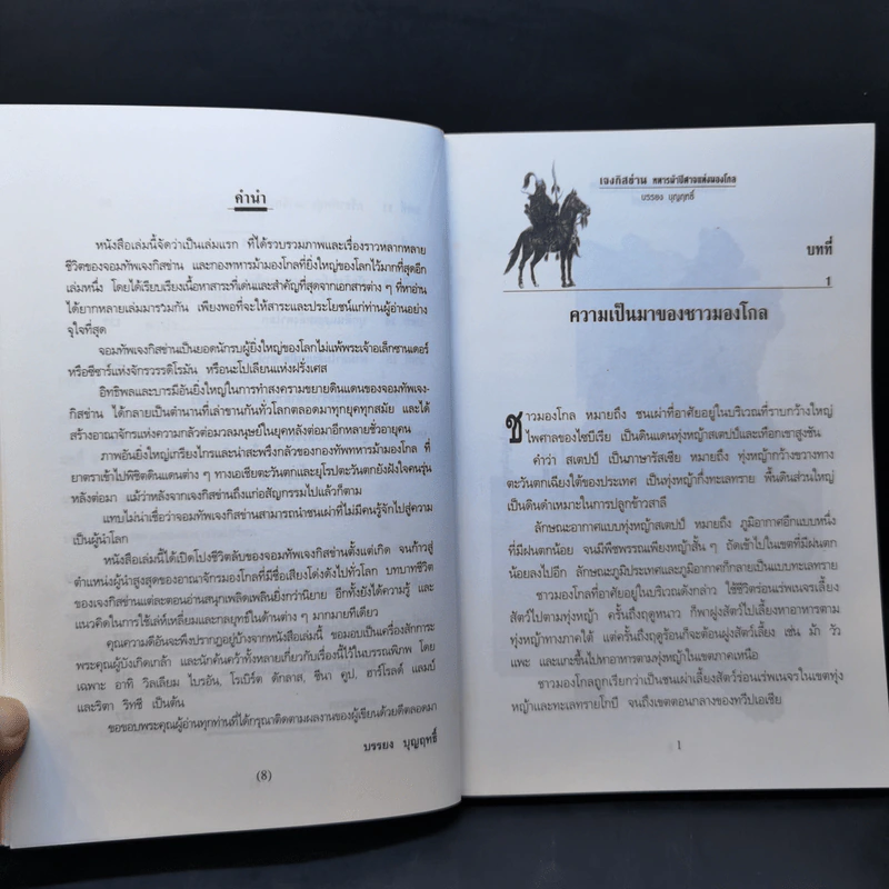 เจงกิสข่าน ทหารม้าปิศาจแห่งมองโกล - บรรยง บุญฤทธิ์ รูปที่ 10