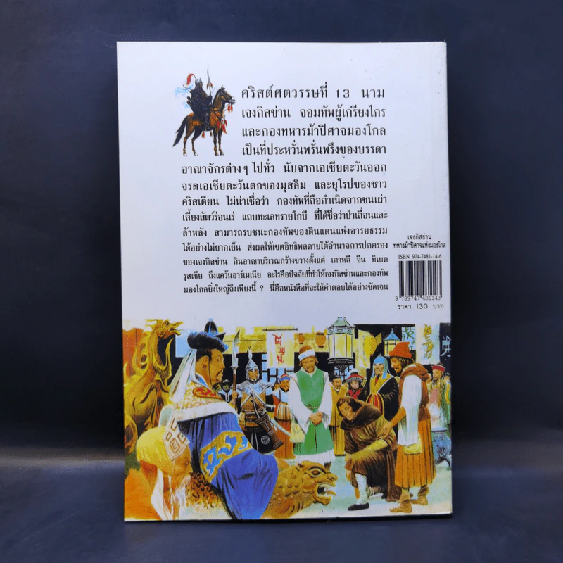 เจงกิสข่าน ทหารม้าปิศาจแห่งมองโกล - บรรยง บุญฤทธิ์ รูปที่ 2