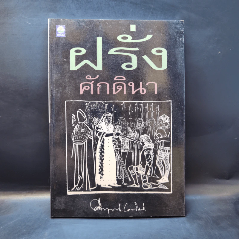 ฝรั่งศักดินา - ม.ร.ว.คึกฤทธิ์ ปราโมช รูปที่ 1