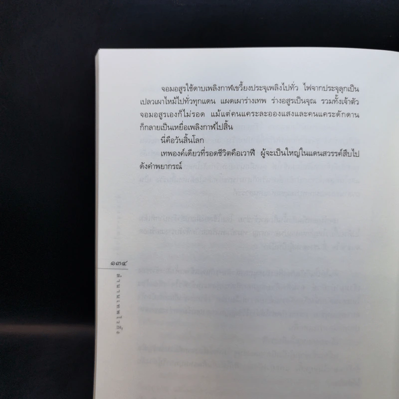 ตำนานเทพไวกิ้ง - นฤมล เทพไชย รูปที่ 11