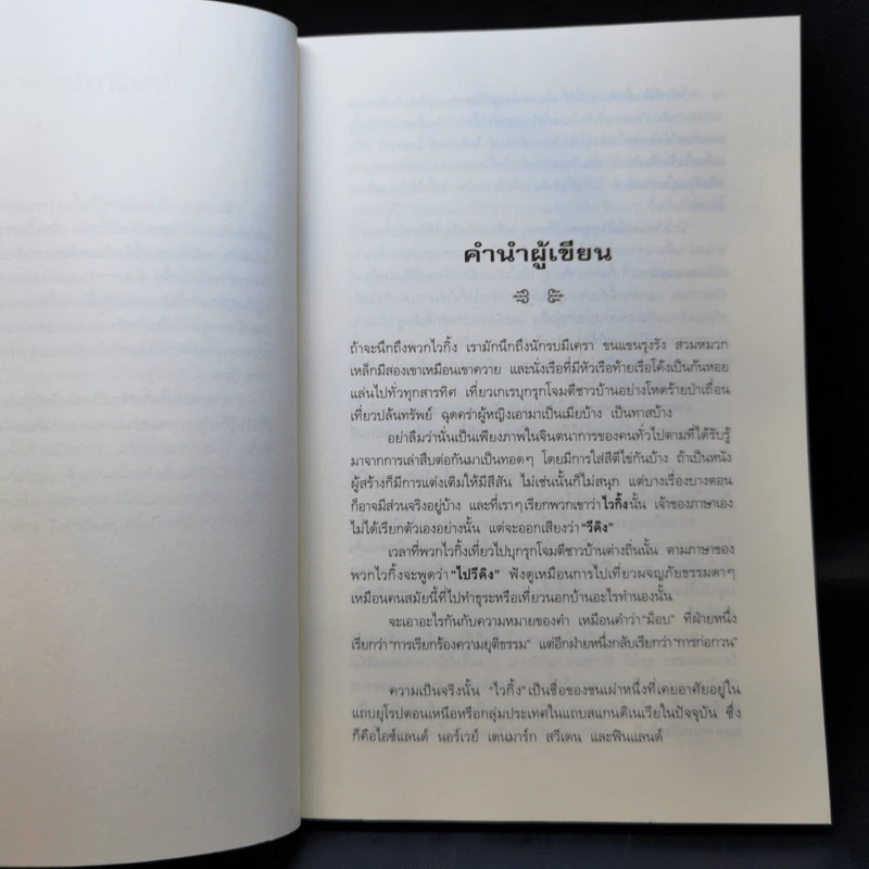 ตำนานเทพไวกิ้ง - นฤมล เทพไชย รูปที่ 9