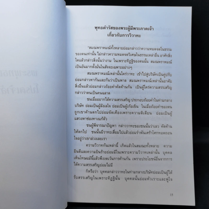 พระพุทธเจ้าโปรดเจ้าลัทธิ รูปที่ 11