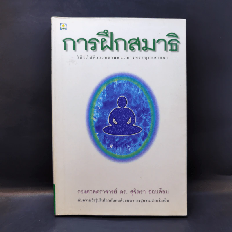 การฝึกสมาธิ - รองศาสตราจารย์ ดร.สุจิตรา อ่อนค้อม รูปที่ 1