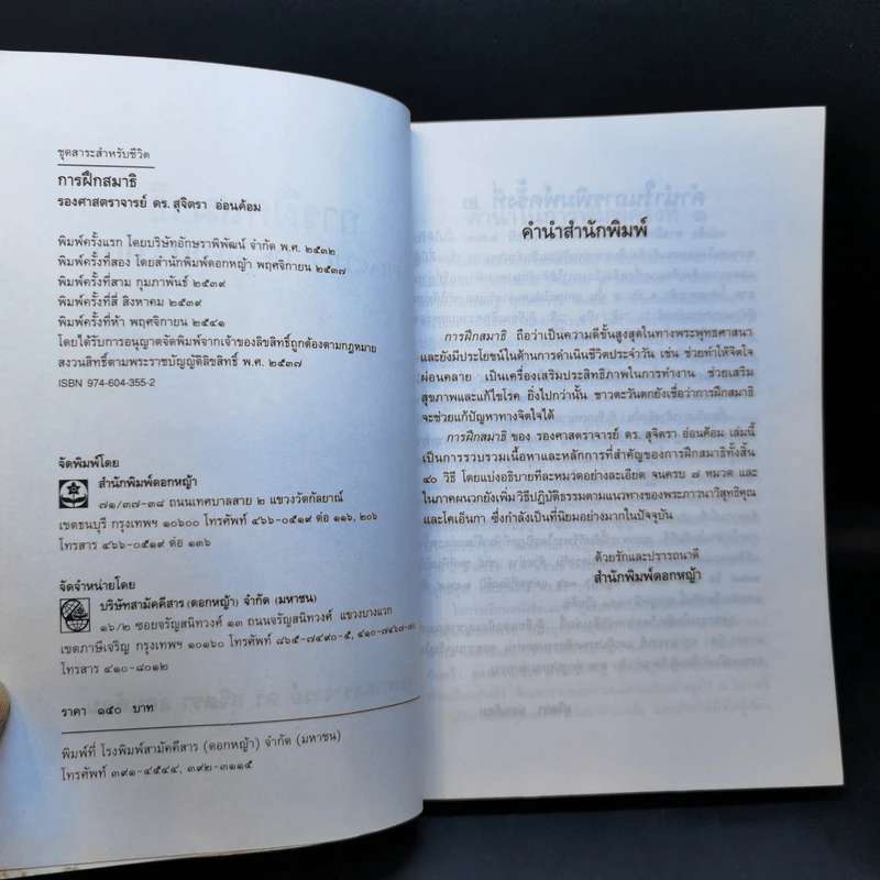 การฝึกสมาธิ - รองศาสตราจารย์ ดร.สุจิตรา อ่อนค้อม รูปที่ 8