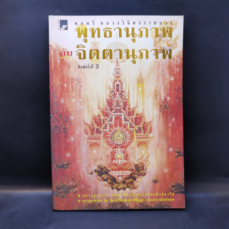 จิตตานุภาพ พุทธานุภาพ - พลตรีหลวงวิจิตรวาทการ รูปที่ 1