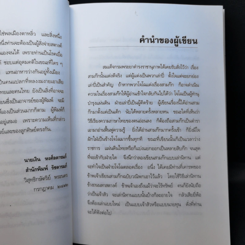 สามก๊กฉบับนายทุน ตอน เบ้งเฮ็ก ผู้ถูกกลืนทั้งเป็น - คึกฤทธิ์ ปราโมช รูปที่ 9
