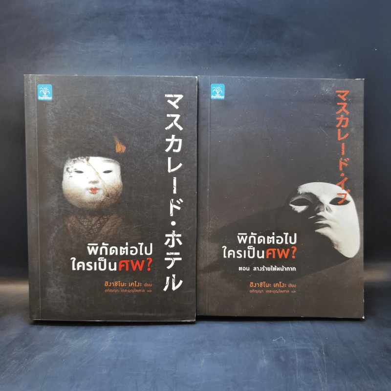 พิกัดต่อไปใครเป็นศพ + ตอน ลางร้ายใต้หน้ากาก - ฮิงาชิโนะ เคโงะ รูปที่ 1