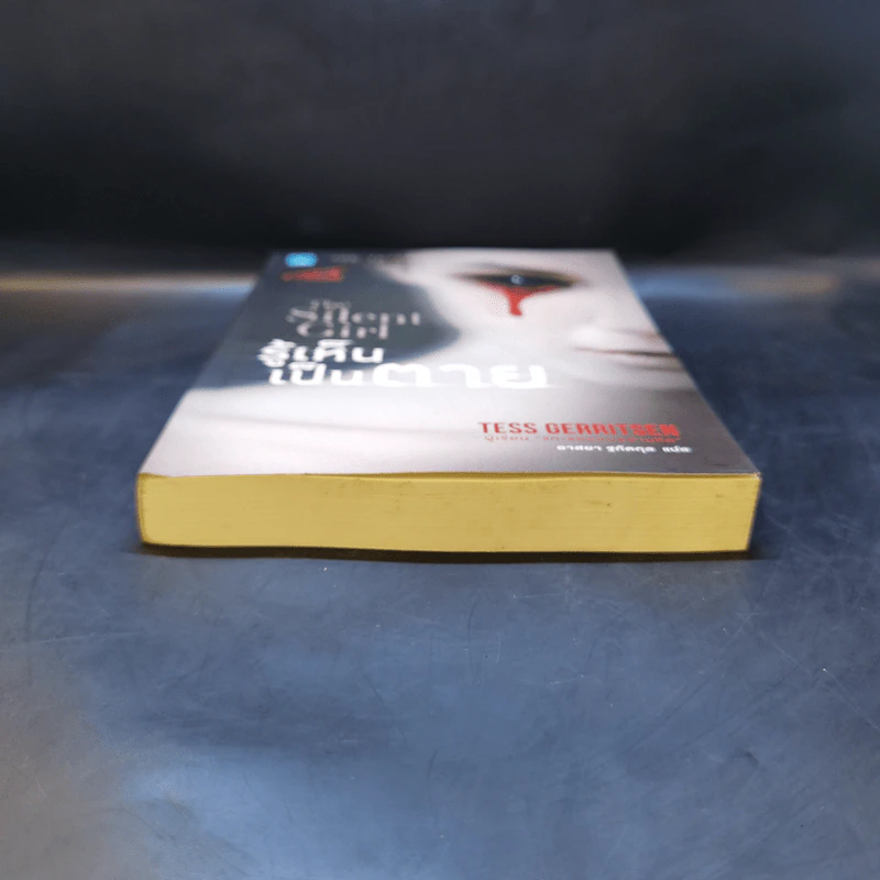 รู้เห็นเป็นตาย - Tess Gerritsen รูปที่ 4