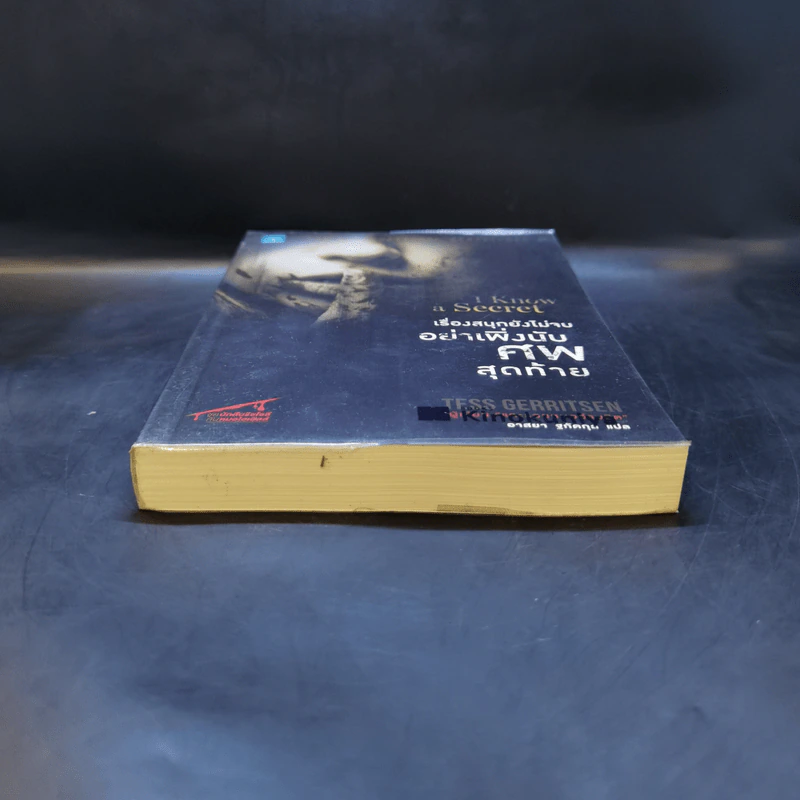 เรื่องสนุกยังไม่จบ อย่าเพิ่งนับศพสุดท้าย I Know a Secret - Tess Gerritsen รูปที่ 4