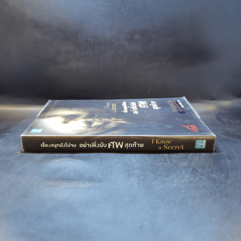 เรื่องสนุกยังไม่จบ อย่าเพิ่งนับศพสุดท้าย I Know a Secret - Tess Gerritsen รูปที่ 3