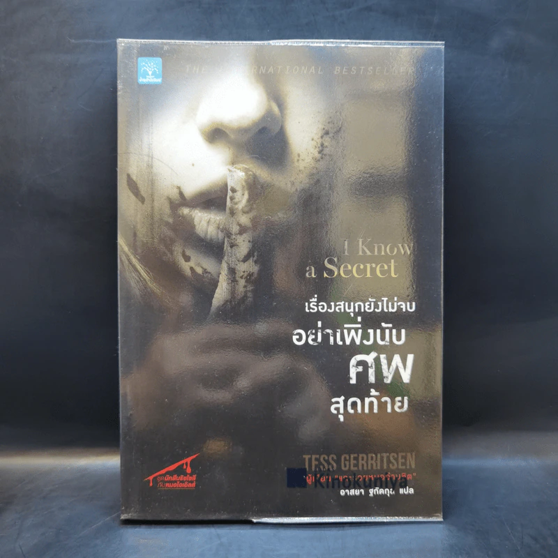เรื่องสนุกยังไม่จบ อย่าเพิ่งนับศพสุดท้าย I Know a Secret - Tess Gerritsen รูปที่ 1