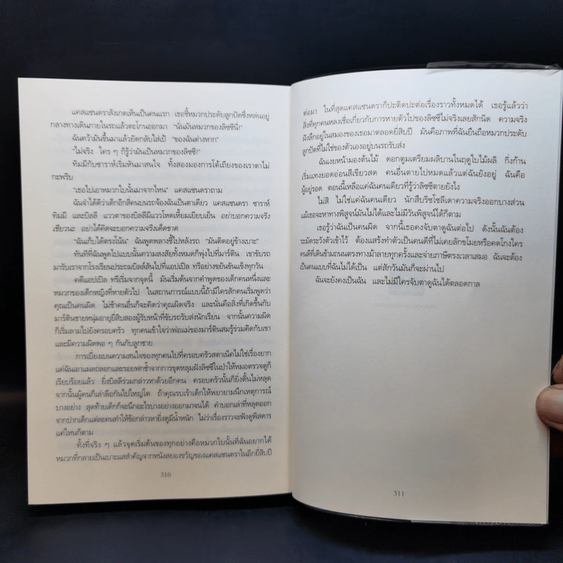 เรื่องสนุกยังไม่จบ อย่าเพิ่งนับศพสุดท้าย I Know a Secret - Tess Gerritsen รูปที่ 10