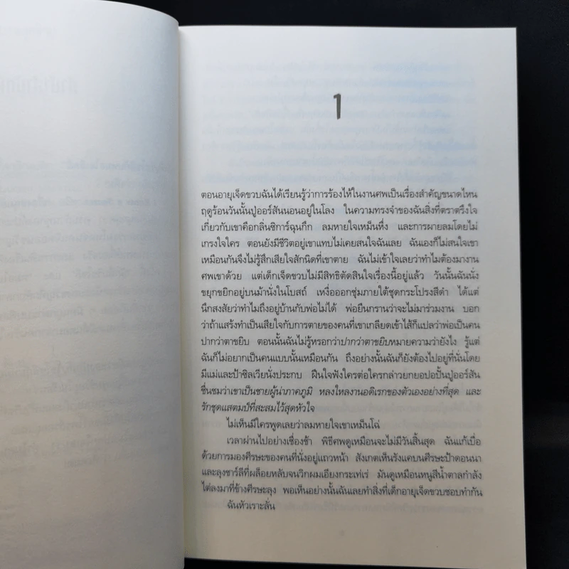 เรื่องสนุกยังไม่จบ อย่าเพิ่งนับศพสุดท้าย I Know a Secret - Tess Gerritsen รูปที่ 9