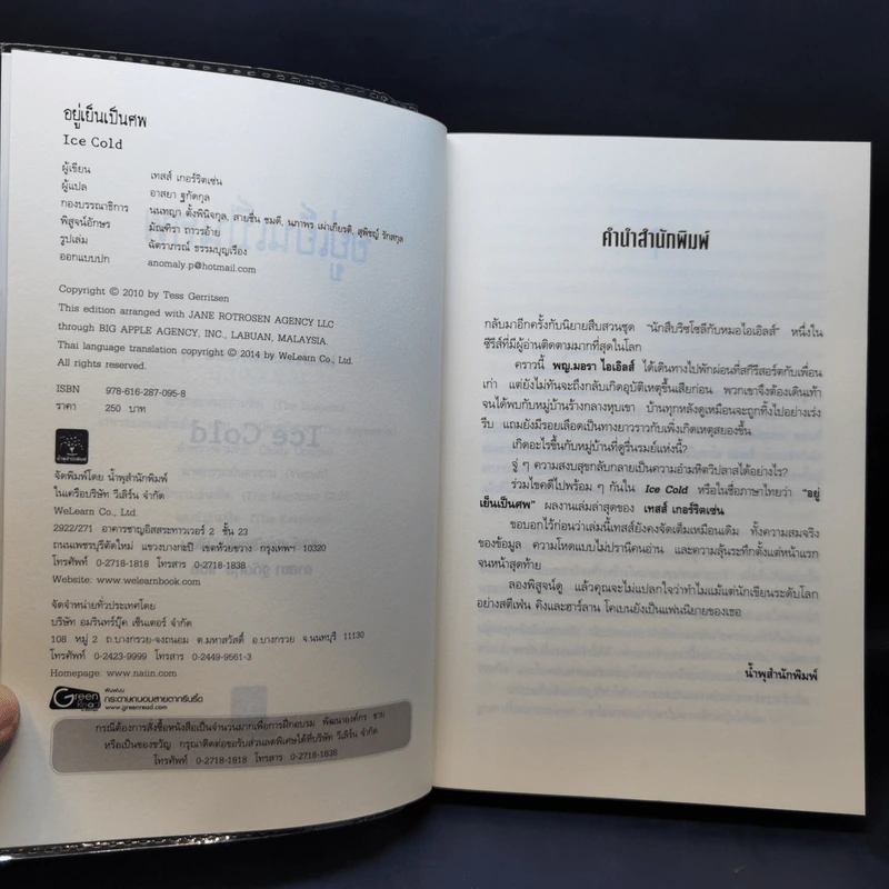 อยู่เย็นเป็นศพ - Tess Gerritsen รูปที่ 8