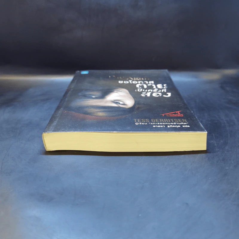 ขอโอกาสตายเป็นครั้งที่สอง - Tess Gerritsen รูปที่ 4