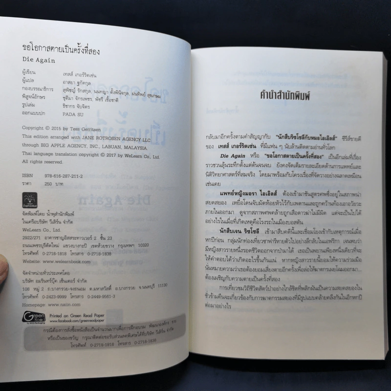 ขอโอกาสตายเป็นครั้งที่สอง - Tess Gerritsen รูปที่ 8