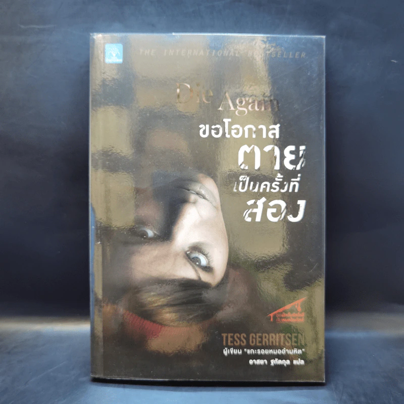 ขอโอกาสตายเป็นครั้งที่สอง - Tess Gerritsen รูปที่ 1