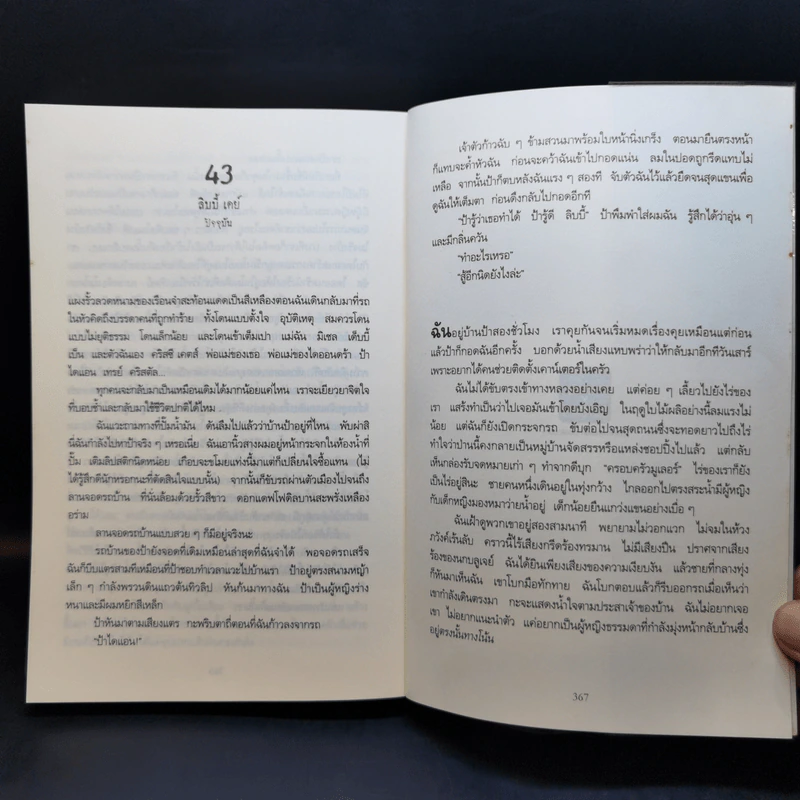 เสียงลวงตาย - Gillian Flynn รูปที่ 11
