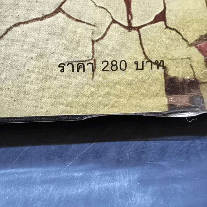 เสียงลวงตาย - Gillian Flynn รูปที่ 12