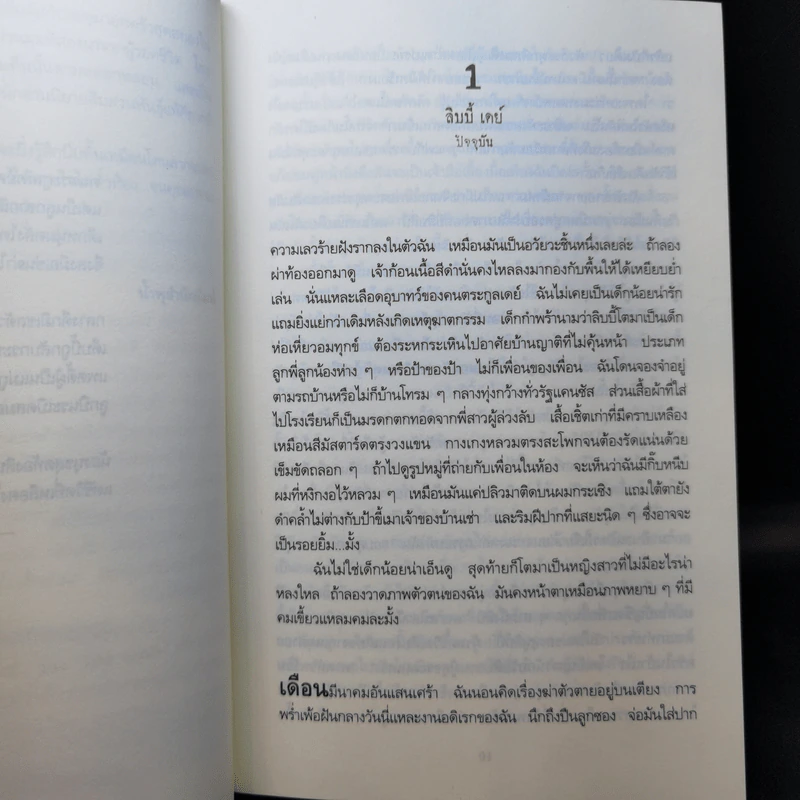 เสียงลวงตาย - Gillian Flynn รูปที่ 9