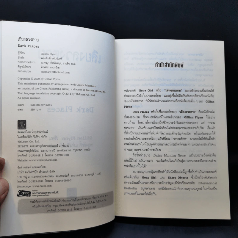 เสียงลวงตาย - Gillian Flynn รูปที่ 8