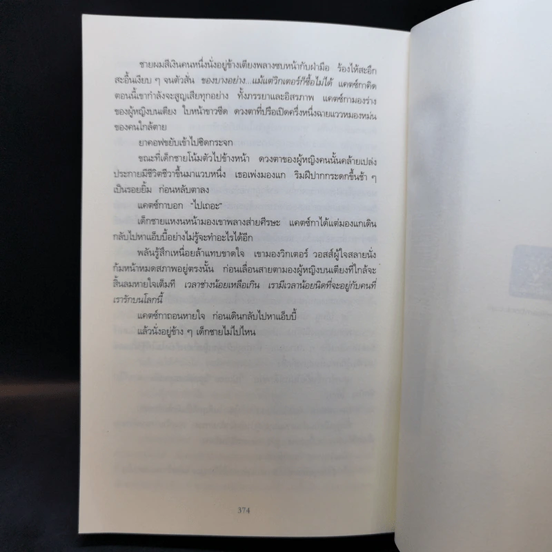 Harvest ถึงฤดูเก็บเกี่ยวอวัยวะ - Tess Gerritsen รูปที่ 10