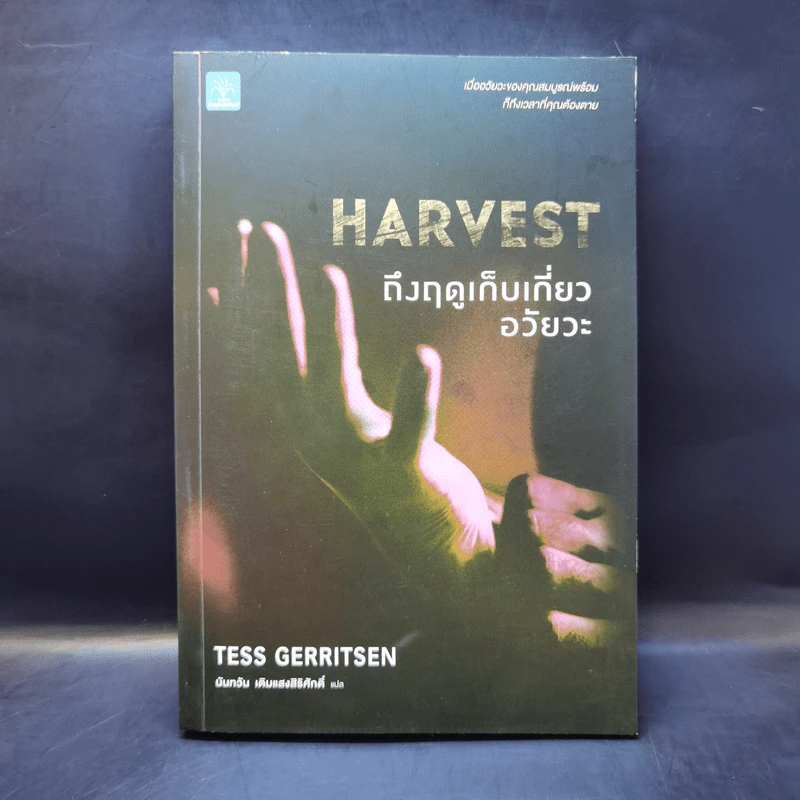 Harvest ถึงฤดูเก็บเกี่ยวอวัยวะ - Tess Gerritsen รูปที่ 1
