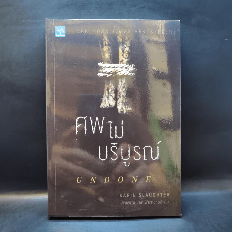 ศพไม่บริบูรณ์ Undone - Karin Slaughter รูปที่ 1