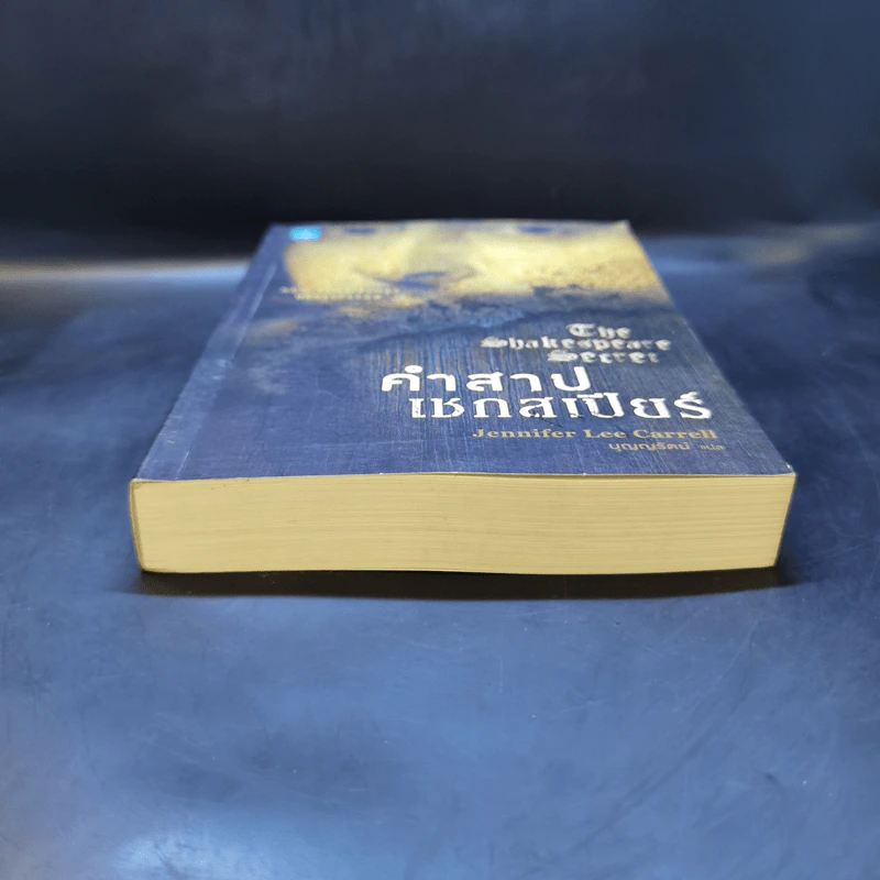 คำสาปเชกสเปียร์ : The Shakespeare Secret - Jennifer Lee Carrell รูปที่ 4