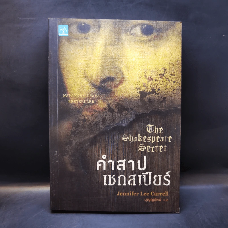 คำสาปเชกสเปียร์ : The Shakespeare Secret - Jennifer Lee Carrell รูปที่ 1
