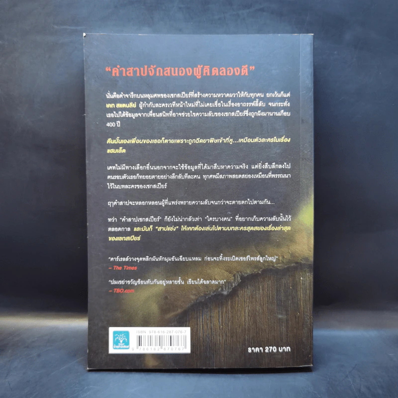 คำสาปเชกสเปียร์ : The Shakespeare Secret - Jennifer Lee Carrell รูปที่ 2