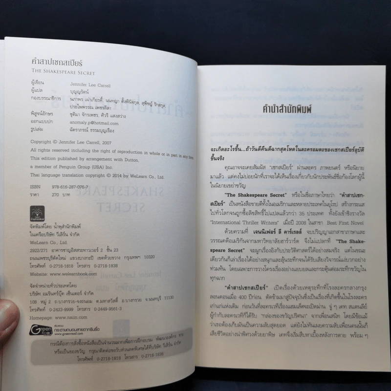 คำสาปเชกสเปียร์ : The Shakespeare Secret - Jennifer Lee Carrell รูปที่ 8