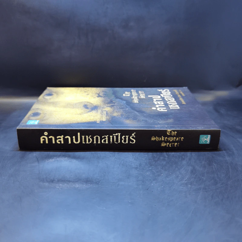 คำสาปเชกสเปียร์ : The Shakespeare Secret - Jennifer Lee Carrell รูปที่ 3