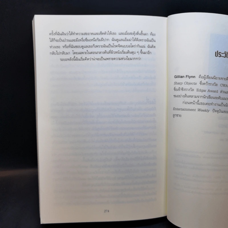 สนิทชิดเชือด - Gillian Flynn รูปที่ 10