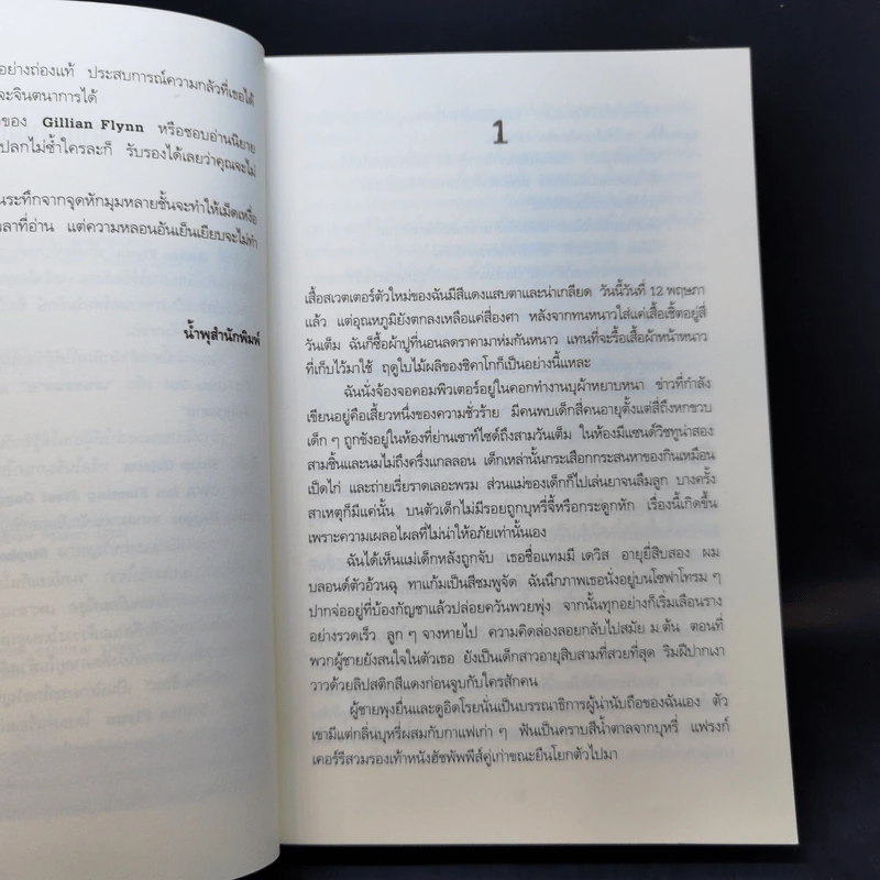 สนิทชิดเชือด - Gillian Flynn รูปที่ 9