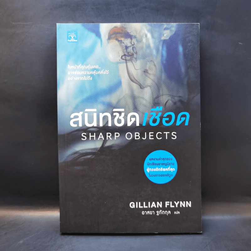 สนิทชิดเชือด - Gillian Flynn รูปที่ 1