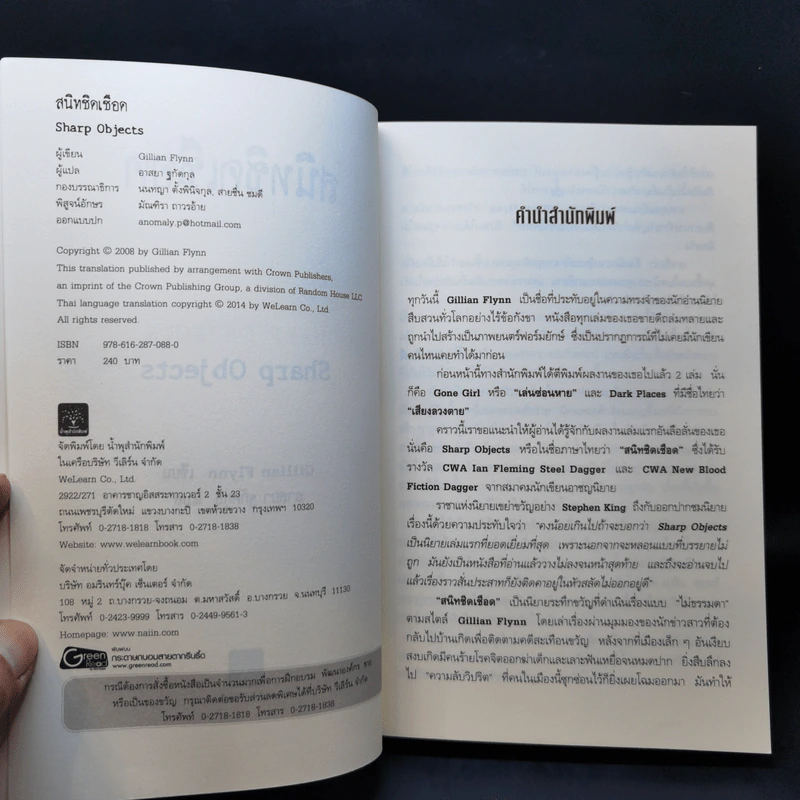 สนิทชิดเชือด - Gillian Flynn รูปที่ 8