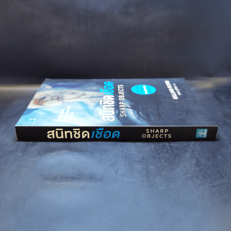 สนิทชิดเชือด - Gillian Flynn รูปที่ 3