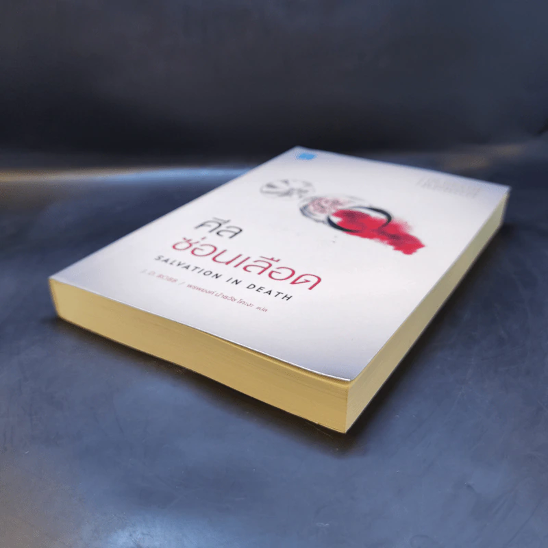 ศีลซ่อนเลือด : Salvation In Death - J.D. Robb (เจ.ดี.ร๊อบบ์) รูปที่ 7